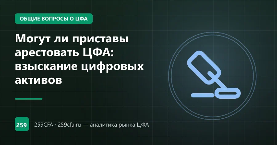 Могут ли приставы арестовать ЦФА: взыскание цифровых активов