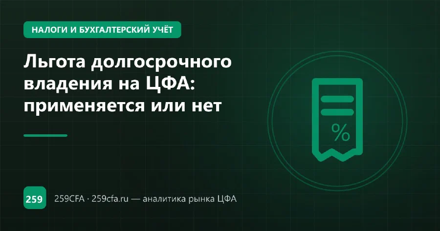 Льгота долгосрочного владения на ЦФА: применяется или нет