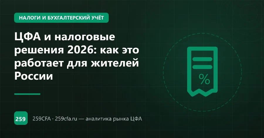 ЦФА и налоговые решения 2026: как это работает для жителей России