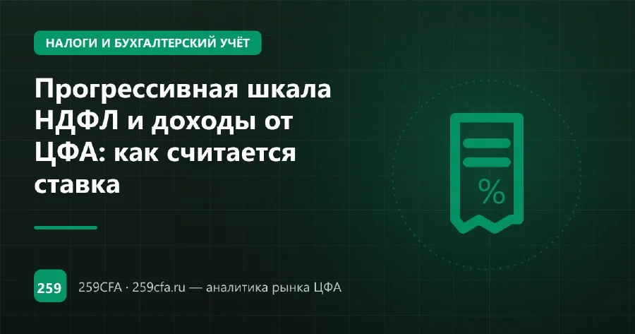 Прогрессивная шкала НДФЛ и доходы от ЦФА: как считается ставка