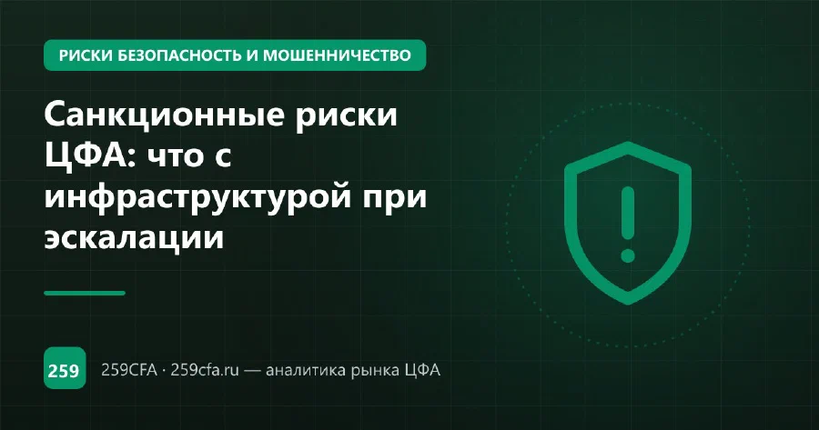Санкционные риски ЦФА: что с инфраструктурой при эскалации