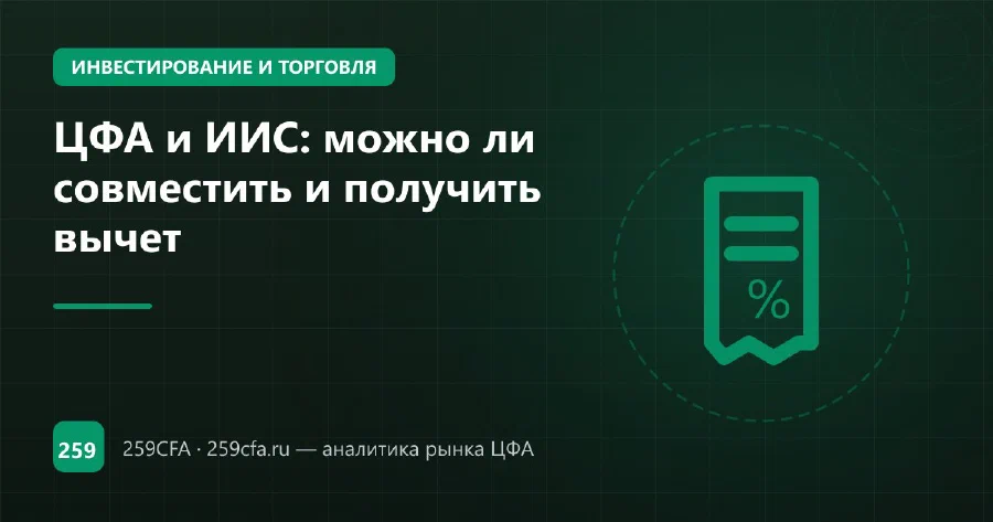 ЦФА и ИИС: можно ли совместить и получить вычет