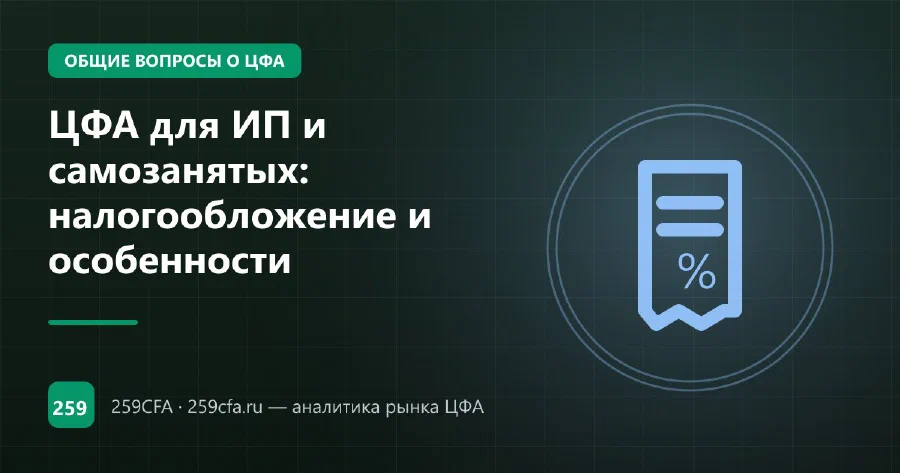 ЦФА для ИП и самозанятых: налогообложение и особенности