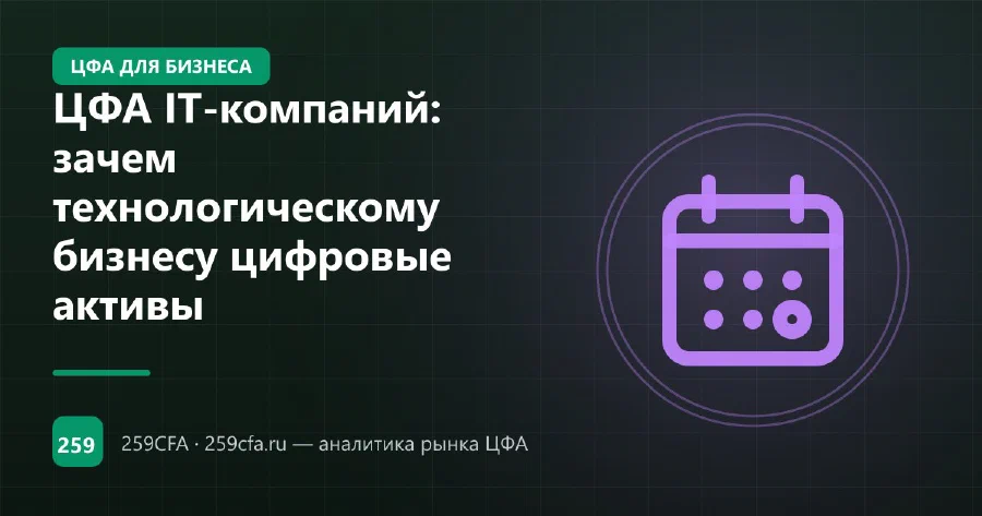 ЦФА IT-компаний: зачем технологическому бизнесу цифровые активы