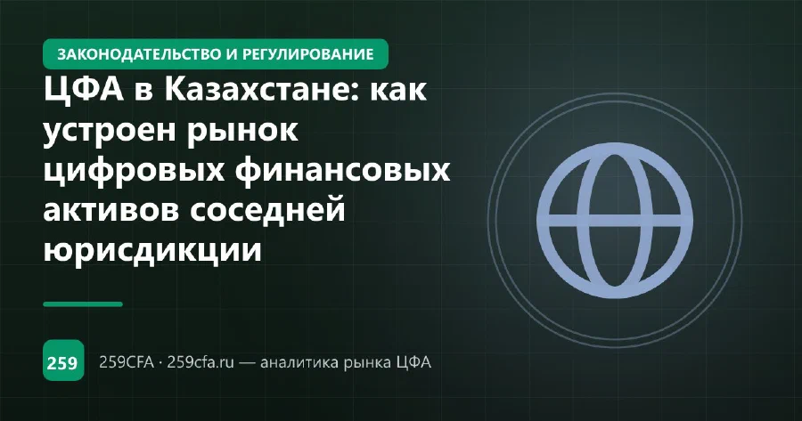 ЦФА в Казахстане: как устроен рынок цифровых финансовых активов соседней юрисдикции