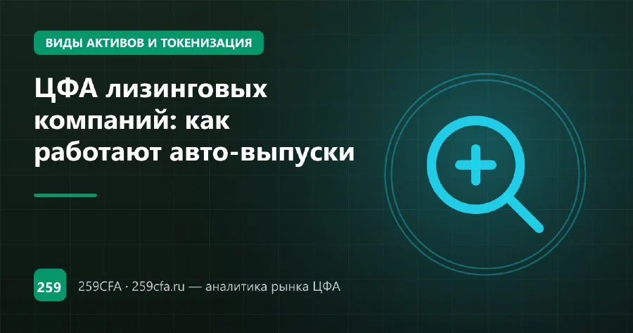 ЦФА лизинговых компаний: как работают авто-выпуски