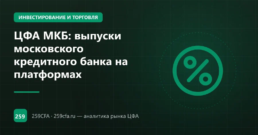 ЦФА МКБ: выпуски московского кредитного банка на платформах
