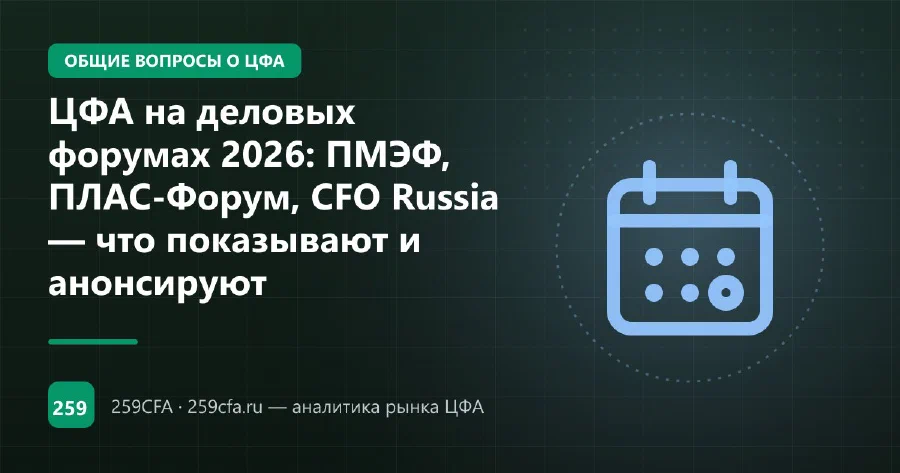 ЦФА на деловых форумах 2026: ПМЭФ, ПЛАС-Форум, CFO Russia — что показывают и анонсируют