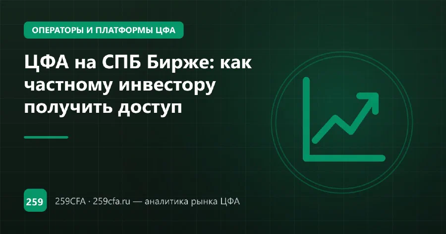 ЦФА на СПБ Бирже: как частному инвестору получить доступ