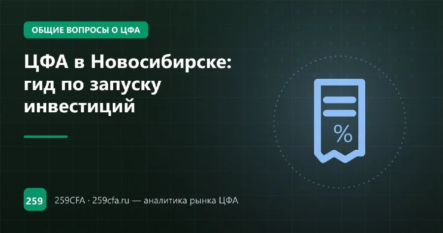 ЦФА в Новосибирске: гид по запуску инвестиций
