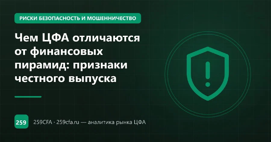 Чем ЦФА отличаются от финансовых пирамид: признаки честного выпуска