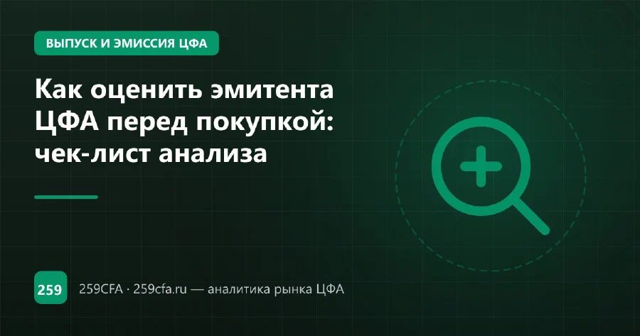 Как оценить эмитента ЦФА перед покупкой: чек-лист анализа