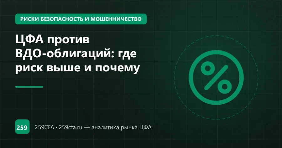 ЦФА против ВДО-облигаций: где риск выше и почему