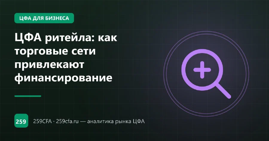 ЦФА ритейла: как торговые сети привлекают финансирование