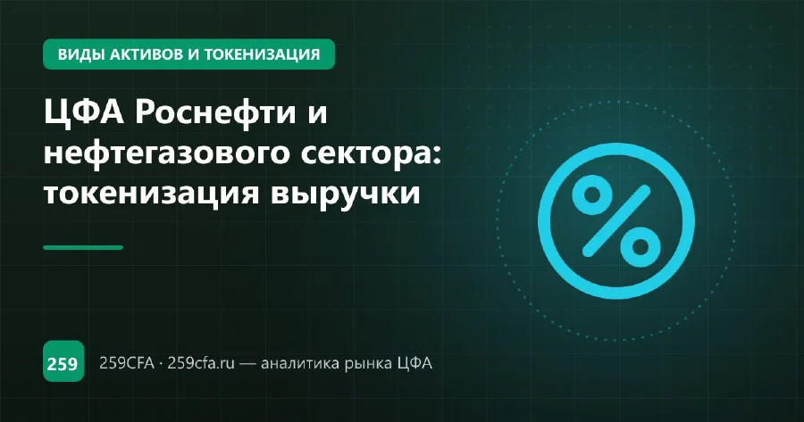 ЦФА Роснефти и нефтегазового сектора: токенизация выручки
