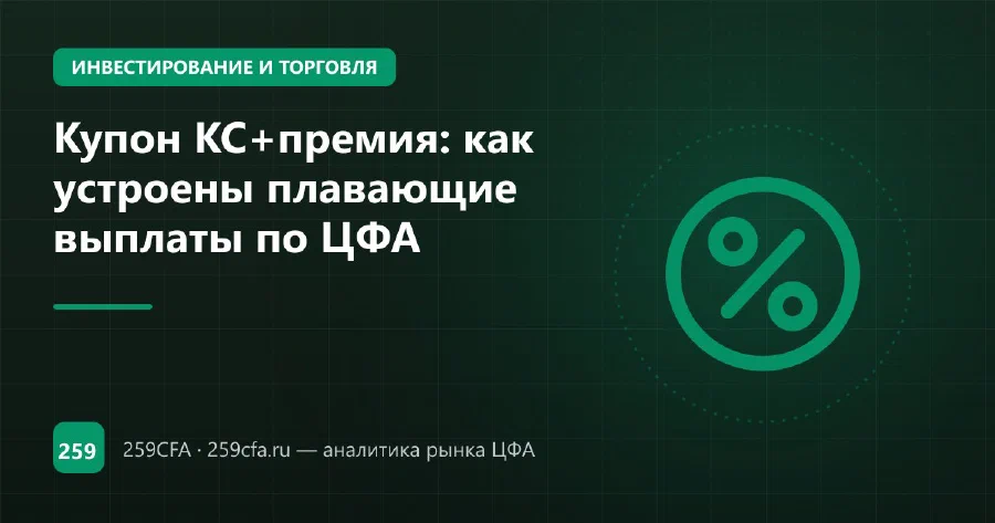 Купон КС+премия: как устроены плавающие выплаты по ЦФА