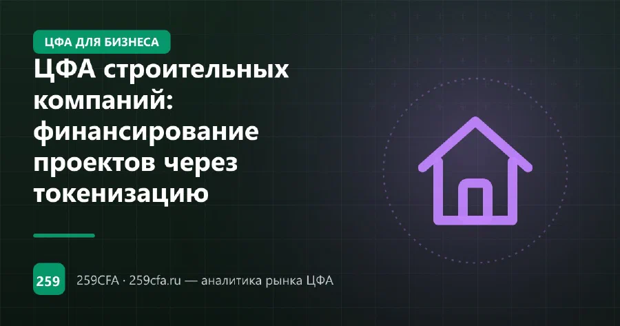 ЦФА строительных компаний: финансирование проектов через токенизацию