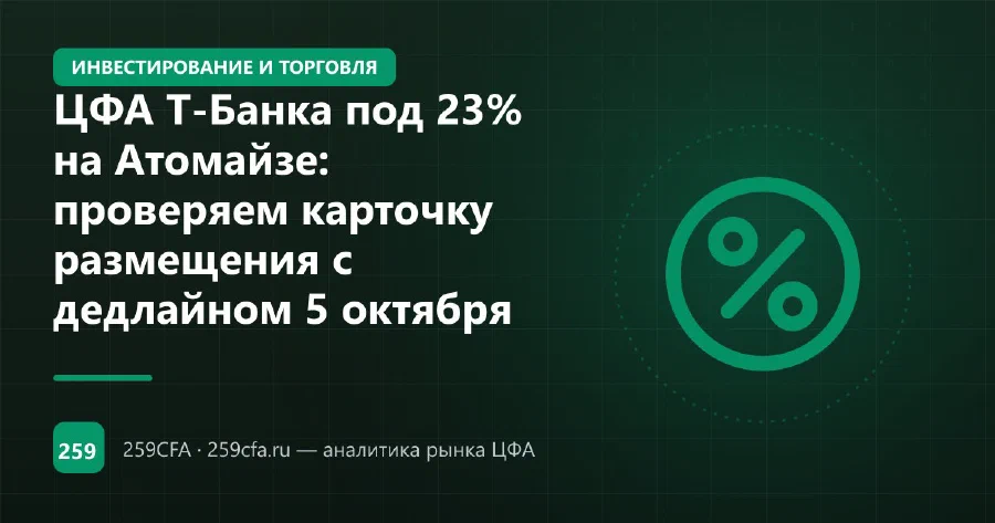 ЦФА Т-Банка под 23% на Атомайзе: проверяем карточку размещения с дедлайном 5 октября