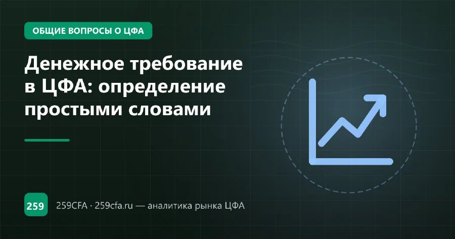 Денежное требование в ЦФА: определение простыми словами