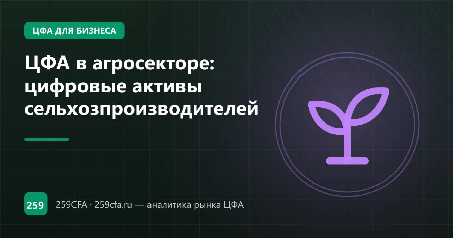 ЦФА в агросекторе: цифровые активы сельхозпроизводителей