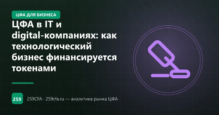 ЦФА в IT и digital-компаниях: как технологический бизнес финансируется токенами