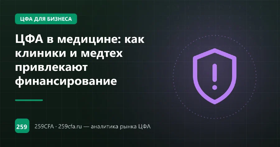 ЦФА в медицине: как клиники и медтех привлекают финансирование
