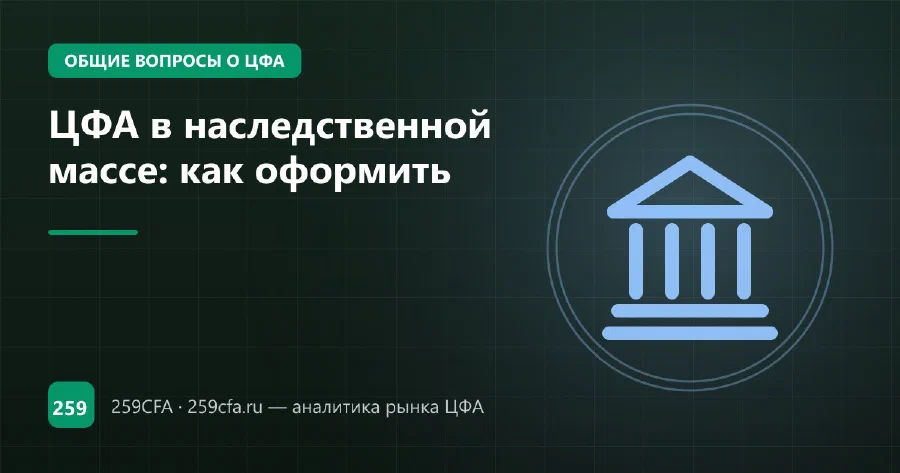 ЦФА в наследственной массе: как оформить