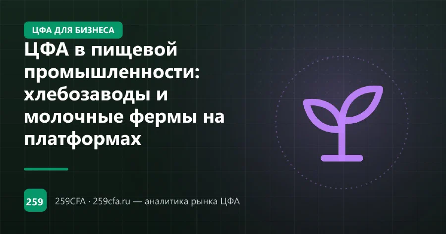 ЦФА в пищевой промышленности: хлебозаводы и молочные фермы на платформах