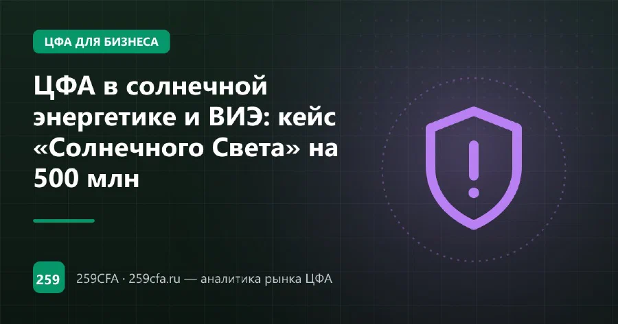 ЦФА в солнечной энергетике и ВИЭ: кейс «Солнечного Света» на 500 млн