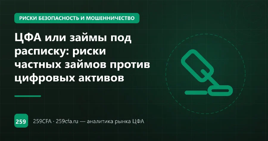 ЦФА или займы под расписку: риски частных займов против цифровых активов