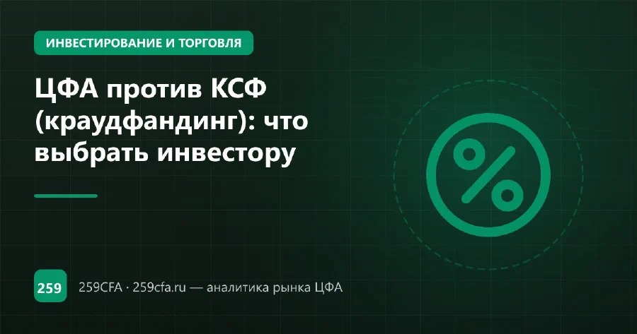 ЦФА против КСФ (краудфандинг): что выбрать инвестору