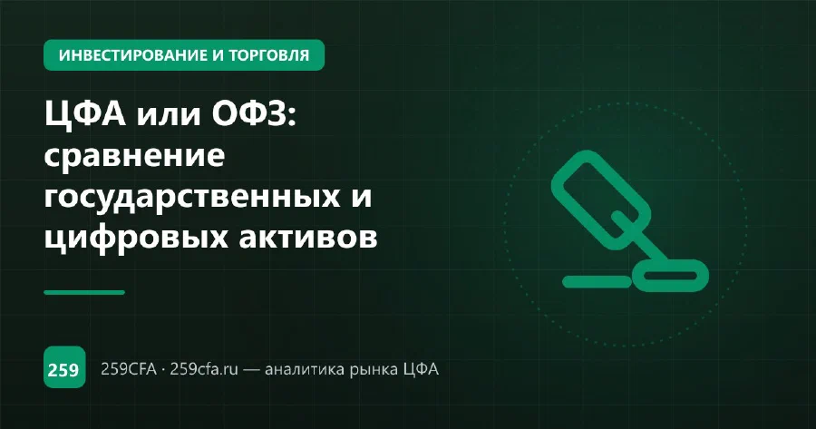 ЦФА или ОФЗ: сравнение государственных и цифровых активов