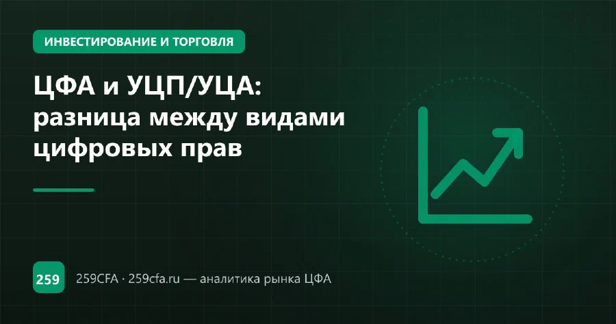ЦФА и УЦП/УЦА: разница между видами цифровых прав