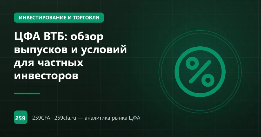 ЦФА ВТБ: обзор выпусков и условий для частных инвесторов