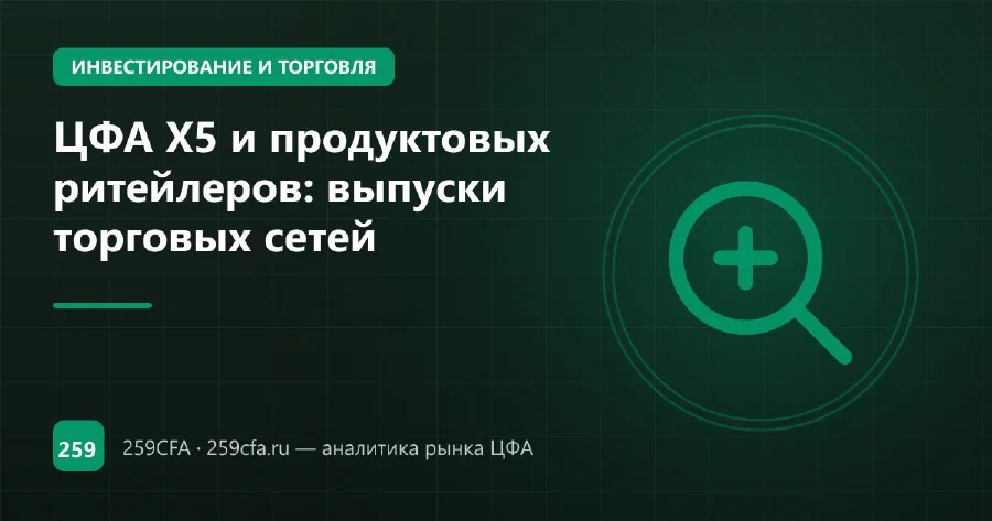 ЦФА X5 и продуктовых ритейлеров: выпуски торговых сетей
