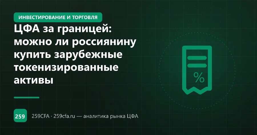 ЦФА за границей: можно ли россиянину купить зарубежные токенизированные активы