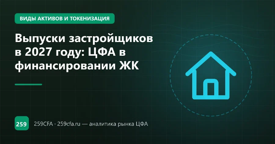 Выпуски застройщиков в 2027 году: ЦФА в финансировании ЖК