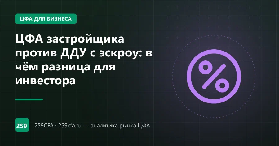 ЦФА застройщика против ДДУ с эскроу: в чём разница для инвестора