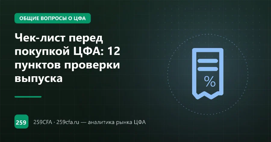 Чек-лист перед покупкой ЦФА: 12 пунктов проверки выпуска