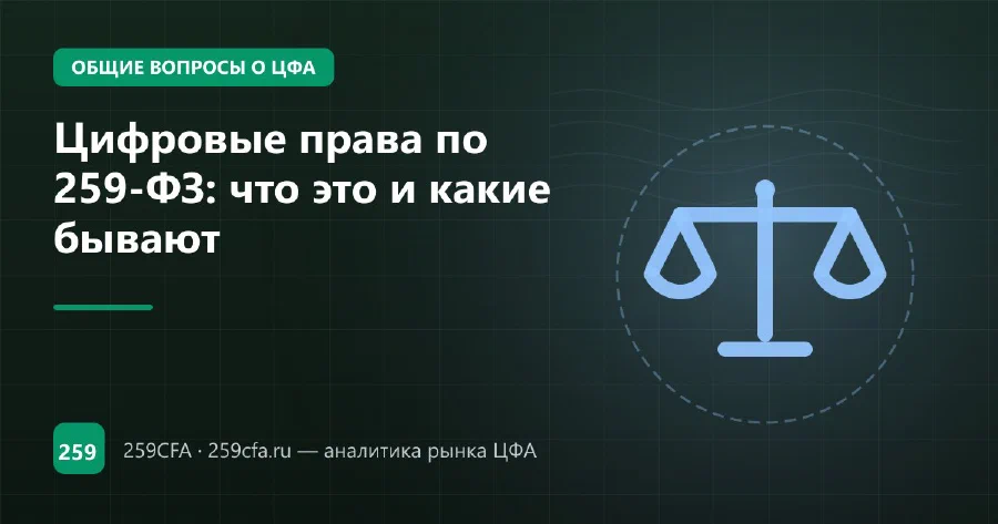 Цифровые права по 259-ФЗ: что это и какие бывают
