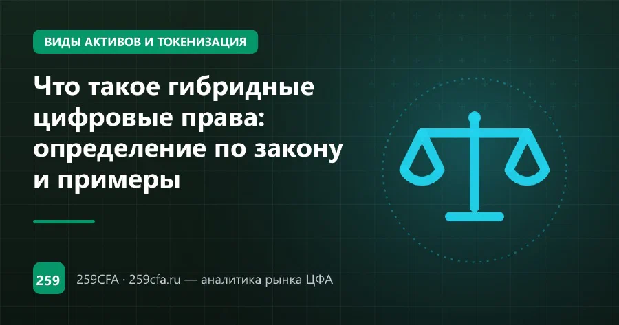 Что такое гибридные цифровые права: определение по закону и примеры