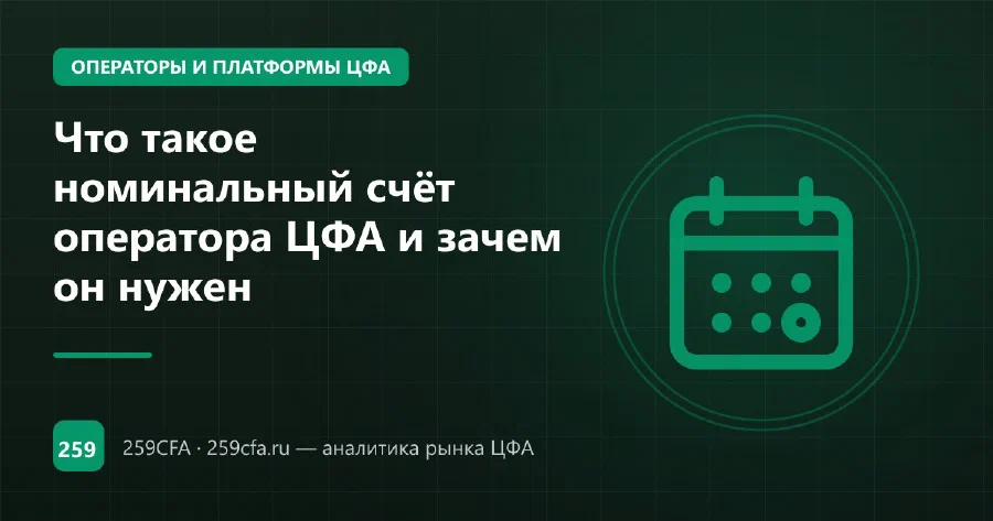 Что такое номинальный счёт оператора ЦФА и зачем он нужен