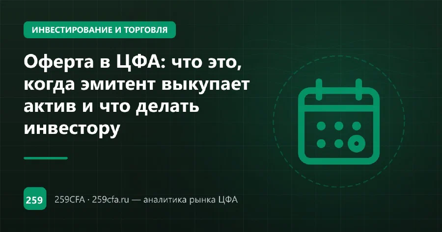 Оферта в ЦФА: что это, когда эмитент выкупает актив и что делать инвестору
