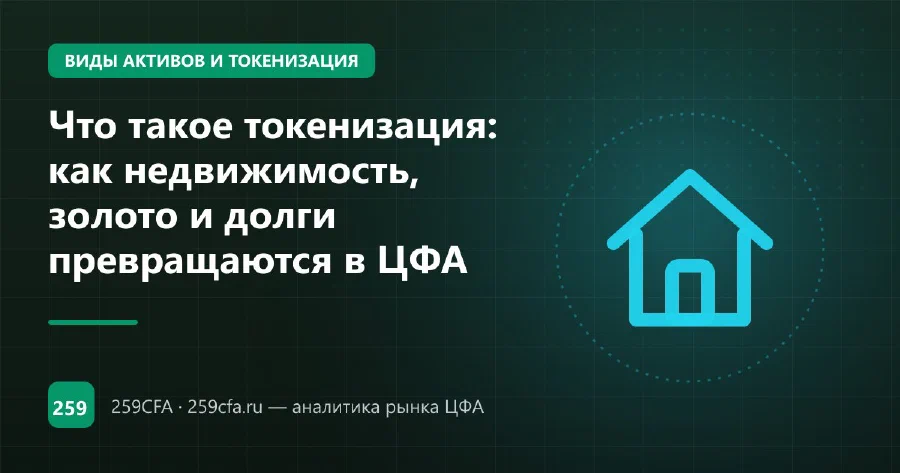 Что такое токенизация: как недвижимость, золото и долги превращаются в ЦФА