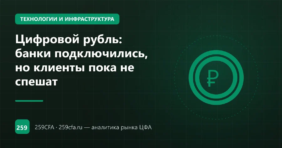Цифровой рубль: банки подключились, но клиенты пока не спешат
