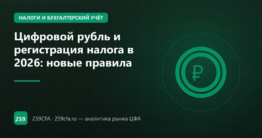 Цифровой рубль и регистрация налога в 2026: новые правила