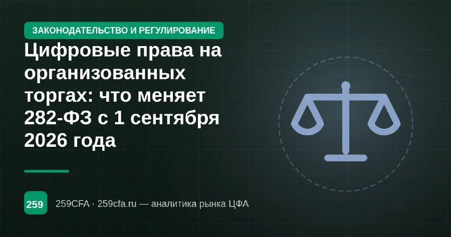 282-ФЗ и цифровые права: торги, брокеры и календарь до 2028 года