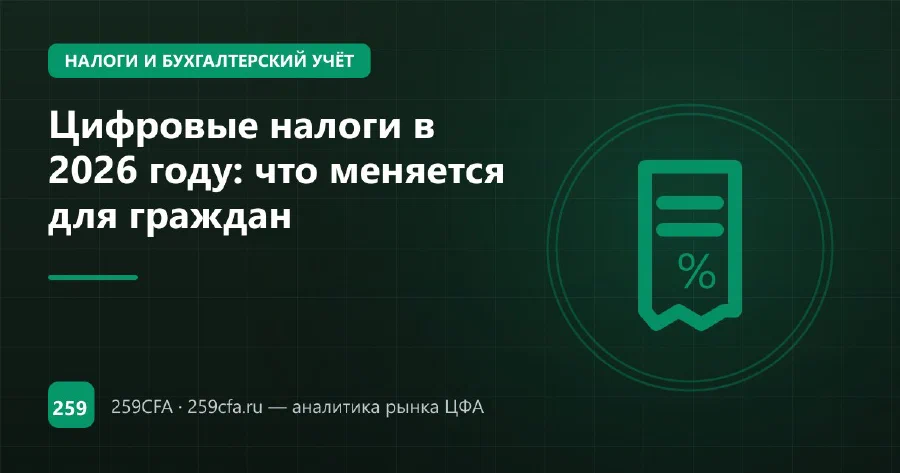 Цифровые налоги в 2026 году: что меняется для граждан