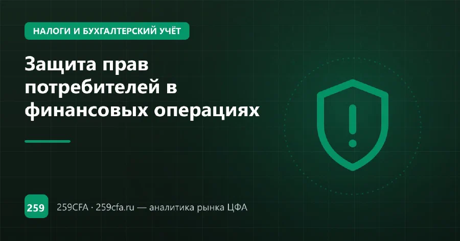 Защита прав потребителей в финансовых операциях