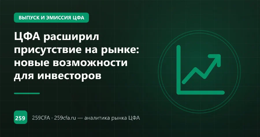 ЦФА расширил присутствие на рынке: новые возможности для инвесторов